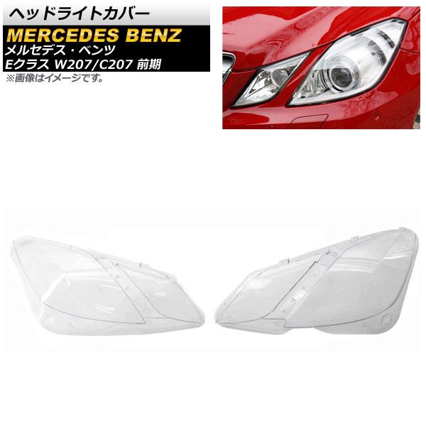 ヘッドライトカバー メルセデス・ベンツ Eクラス W207/C207 E200/E250/E300 前期 2009年〜2013年 クリアレンズ 入数：1セット(左右) AP-XT788