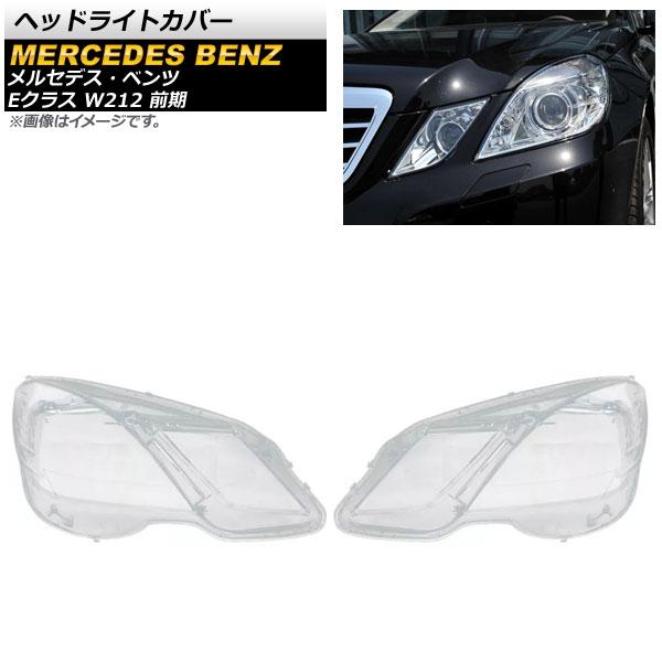ヘッドライトカバー メルセデス・ベンツ Eクラス W212 E260/E350/E400/E500/E550 前期 2010年〜2013年 クリアレンズ 入数：1セット(左右) AP-XT791