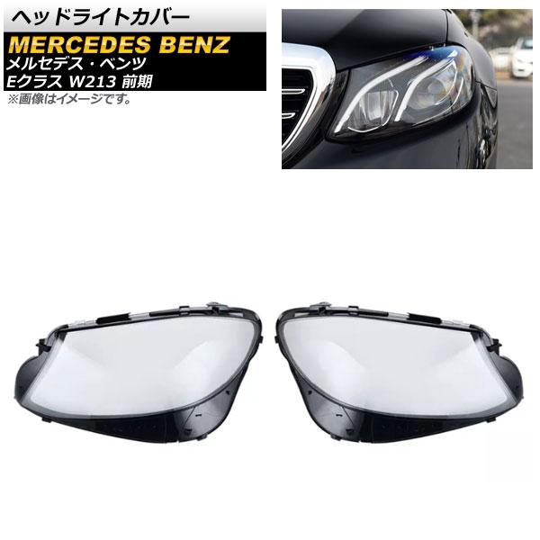 ヘッドライトカバー メルセデス・ベンツ Eクラス W213 E200/E260/E300/E400 前期 2016年〜2020年 クリアレンズ 入数：1セット(左右) AP-XT793の通販は