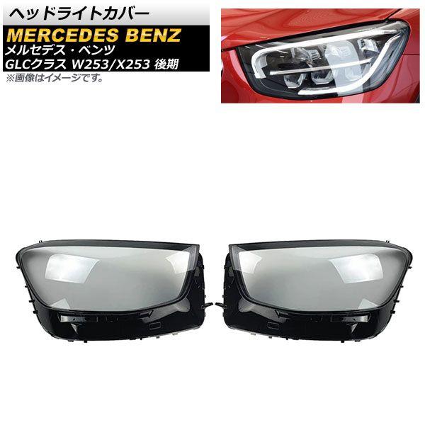 ヘッドライトカバー メルセデス・ベンツ GLCクラス W253/X253 GLC200/GLC260/GLC300 後期 2020年〜 クリアレンズ 入数：1セット(左右) AP-XT797 30,940円