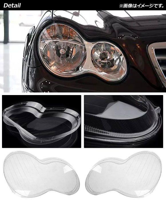 ヘッドライトカバー メルセデス・ベンツ Cクラス W203 C180/C200/C230/C260/C280 2001年〜2007年 クリアレンズ 入数：1セット(左右) AP-XT801_1