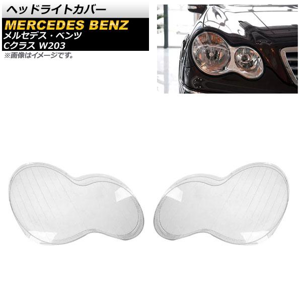 ヘッドライトカバー メルセデス・ベンツ Cクラス W203 C180/C200/C230/C260/C280 2001年〜2007年 クリアレンズ 入数：1セット(左右) AP-XT801