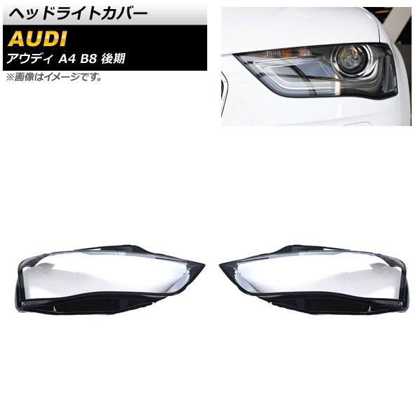 ヘッドライトカバー アウディ A4 B8 後期 2013年〜2015年 クリアレンズ 入数：1セット(左右) AP-XT806