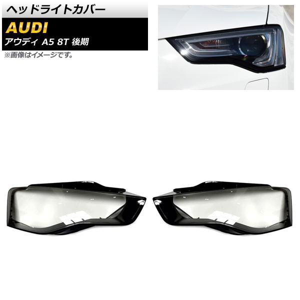 欠品カラー再入荷！ アウディA5 audi ヘッドライトの値段と価格推移は