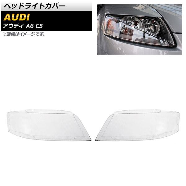 ヘッドライトカバー アウディ A6 C5 1997年〜2004年 クリアレンズ 入数：1セット(左右) AP-XT813の通販は外装