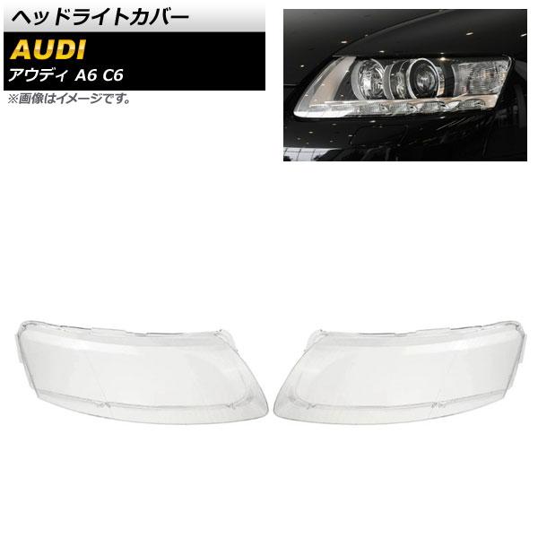 ヘッドライトカバー アウディ A6 C6 2006年〜2011年 クリアレンズ 入数：1セット(左右) AP-XT814の通販は