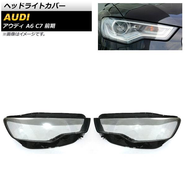 ヘッドライトカバー アウディ A6 C7 前期 2011年〜2014年 クリアレンズ 入数：1セット(左右) AP-XT815