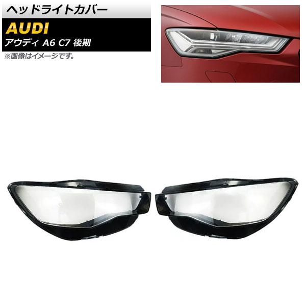 ヘッドライトカバー アウディ A6 C7 後期 2015年〜2018年 クリアレンズ 入数：1セット(左右) AP-XT816 47,600円