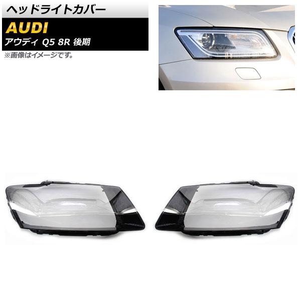 ヘッドライトカバー アウディ Q5 8R 後期 2013年〜2017年 クリアレンズ 入数：1セット(左右) AP-XT827の通販は 25,579円