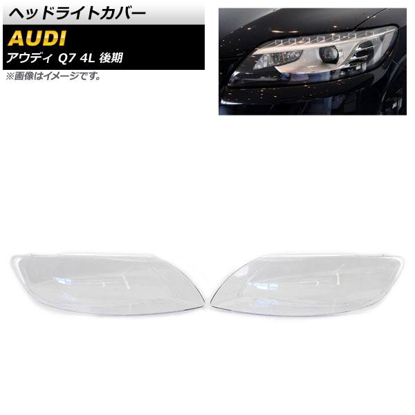 ヘッドライトカバー アウディ Q7 4L 後期 2009年〜2015年 クリアレンズ 入数：1セット(左右) AP-XT830