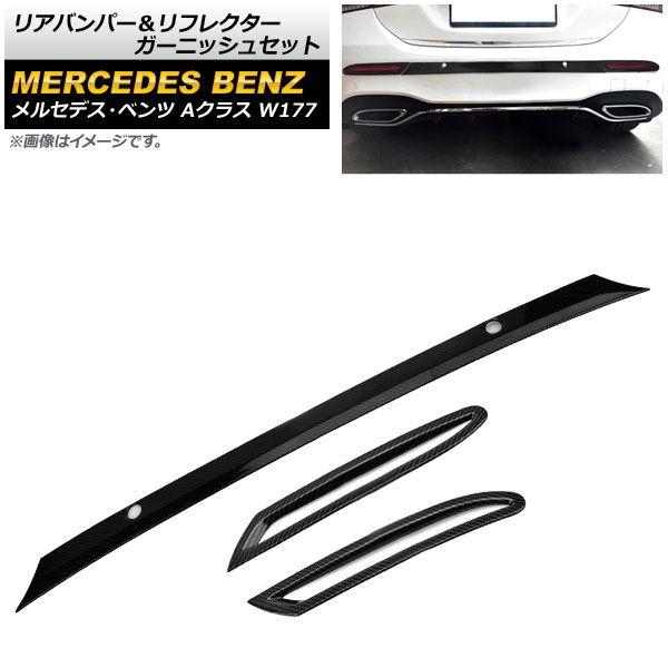 リアバンパー＆リフレクターガーニッシュセット メルセデス・ベンツ Aクラス W177 A180/200/250 2018年〜 ブラックカーボン ABS製 入数：1セット(3個) AP-XT831-BKC
