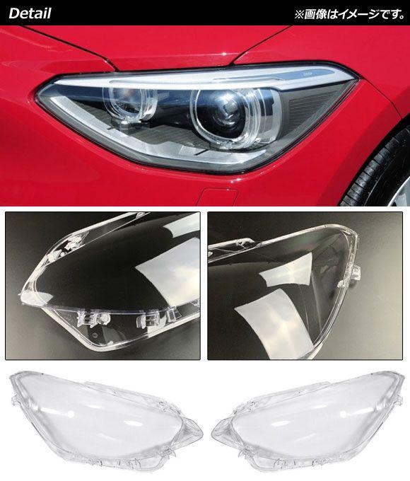 ヘッドライトカバー BMW 1シリーズ F20 前期 2012年〜2014年 クリアレンズ 入数：1セット(左右) AP-XT832_1