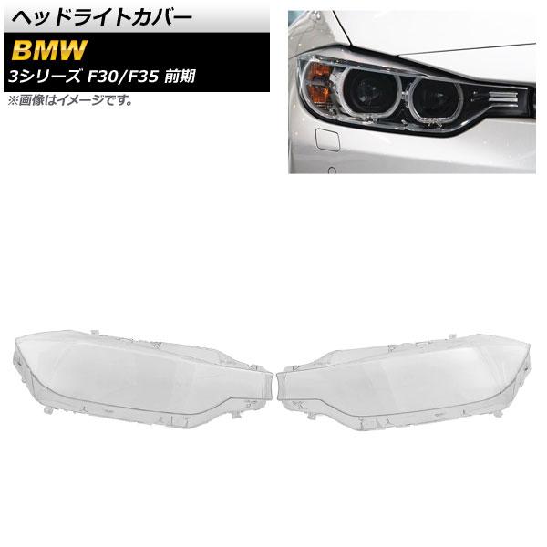 ヘッドライトカバー BMW 3シリーズ F30/F35 前期 2013年〜2015年 クリアレンズ 入数：1セット(左右) AP-XT840