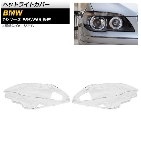 ヘッドライトカバー BMW 7シリーズ E65/E66 後期 2005年〜2008年 クリアレンズ 入数：1セット(左右) AP-XT847の通販は