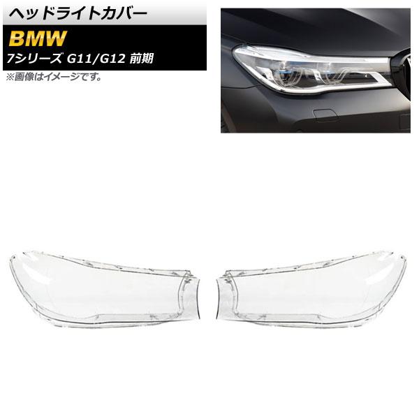 ヘッドライトカバー BMW 7シリーズ G11/G12 前期 2016年〜2018年 クリアレンズ 入数：1セット(左右) AP-XT849の通販は 25,930円