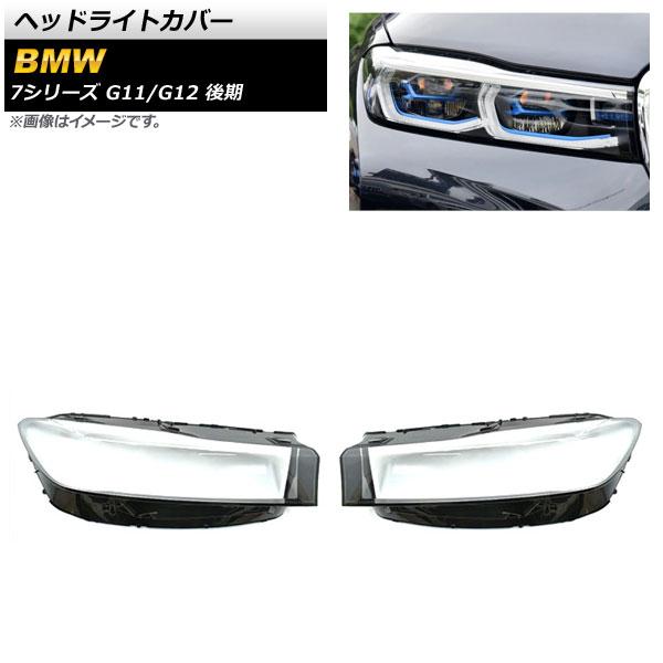 ヘッドライトカバー BMW 7シリーズ G11/G12 後期 2019年〜 クリアレンズ 入数：1セット(左右) AP-XT850の通販は 42,924円