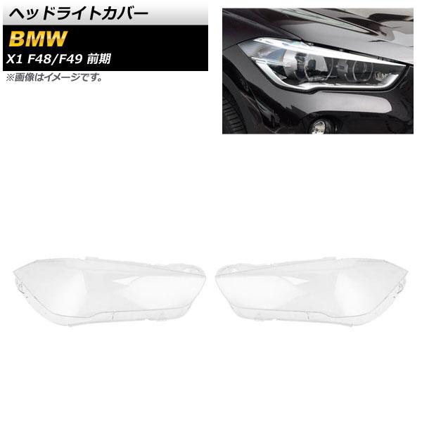 ヘッドライトカバー BMW X1 F48/F49 前期 2015年〜2019年 クリアレンズ 入数：1セット(左右) AP-XT851