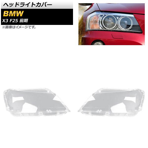 ヘッドライトカバー BMW X3 F25 前期 2011年〜2013年 クリアレンズ 入数：1セット(左右) AP-XT853の通販は