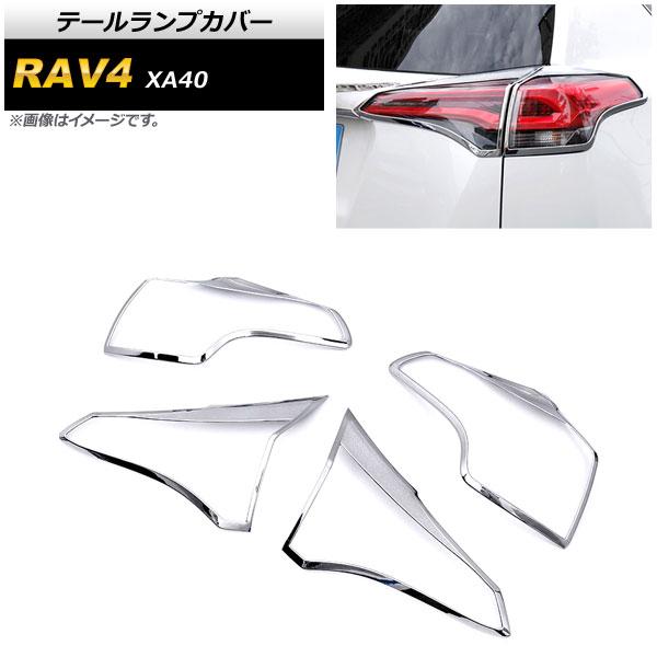 テールランプカバー トヨタ RAV4 XA40 2016年〜2018年 鏡面シルバー ABS製 入数：1セット(4個) AP-XT855 5,322円