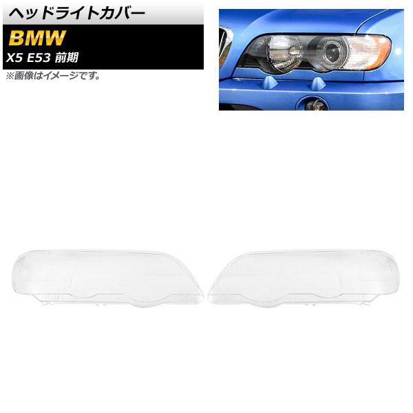 ヘッドライトカバー BMW X5 E53 前期 2000年〜2003年 クリアレンズ 入数：1セット(左右) AP-XT857