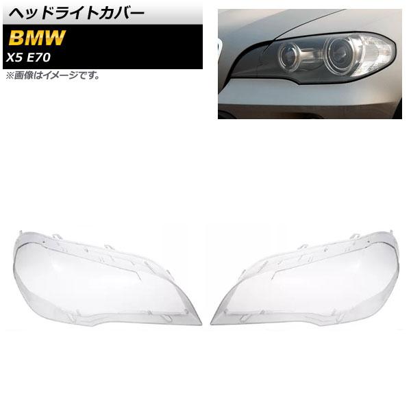 ヘッドライトカバー BMW X5 E70 2007年〜2013年 クリアレンズ 入数：1セット(左右) AP-XT859