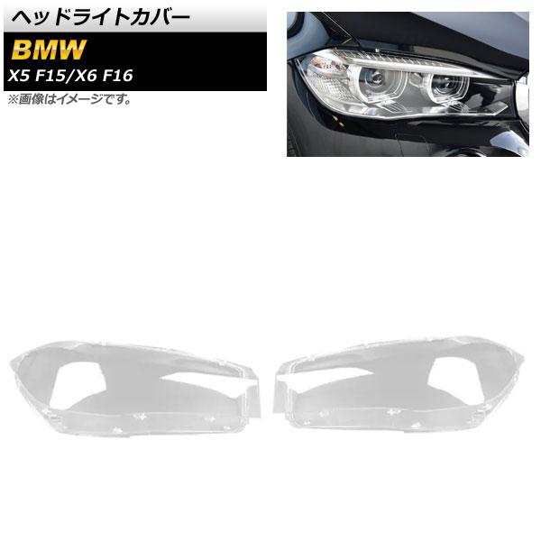 ヘッドライトカバー BMW X6 F16 2014年〜2019年 クリアレンズ 入数：1セット(左右) AP-XT860 26,390円