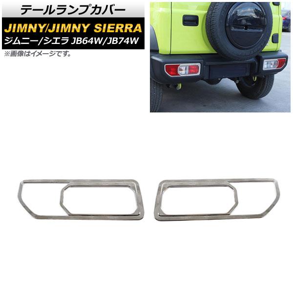 テールランプカバー スズキ ジムニー/ジムニーシエラ JB64W/JB74W 2018年07月〜 鏡面シルバー ABS製 入数：1セット(左右) AP-XT870-KSI