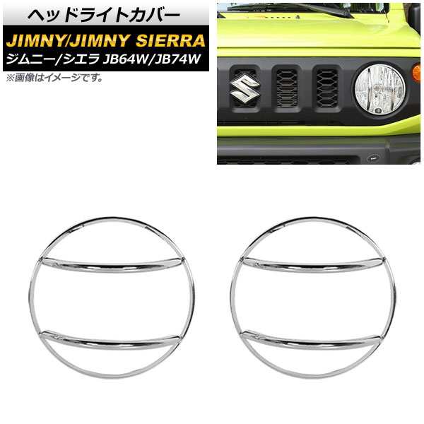 ヘッドライトカバー スズキ ジムニー/ジムニーシエラ JB64W/JB74W 2018年07月〜 タイプ3：鏡面シルバー 鉄製 入数：1セット(左右) AP-XT871-T3の通販は
