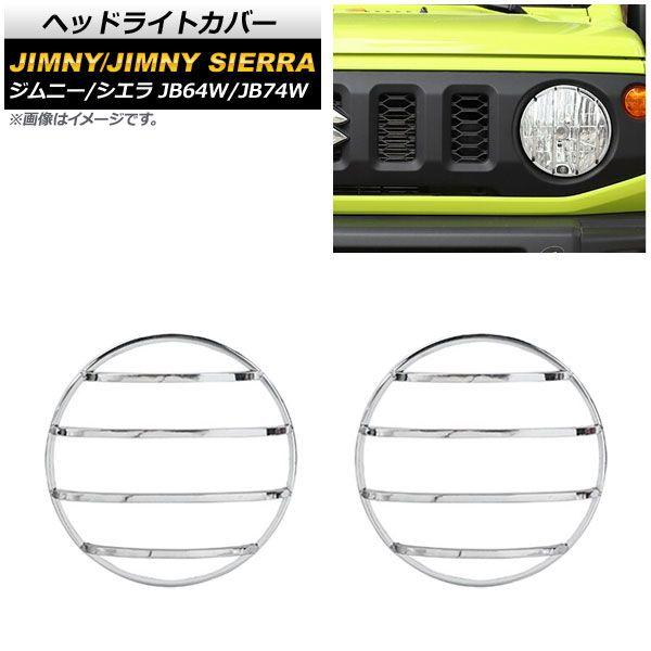 ヘッドライトカバー スズキ ジムニー/ジムニーシエラ JB64W/JB74W 2018年07月〜 タイプ6：鏡面シルバー 鉄製 入数：1セット(左右) AP-XT871-T6の通販は 6,078円