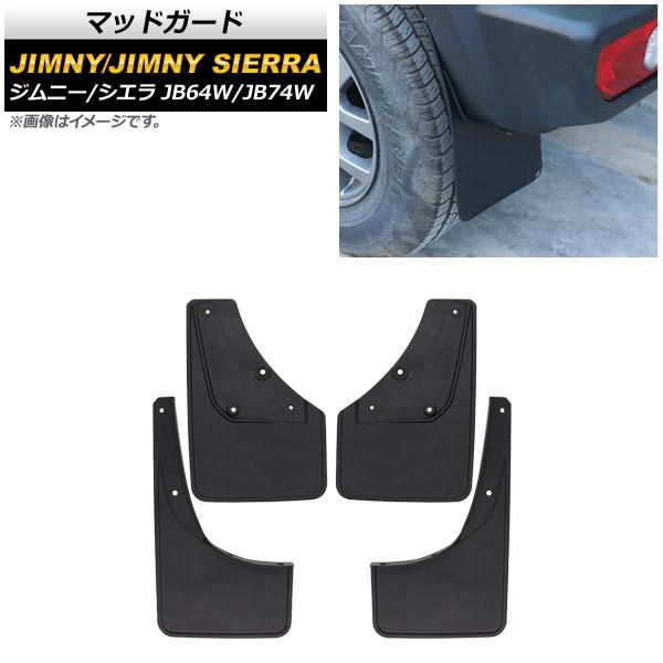マッドガード スズキ ジムニー/ジムニーシエラ JB64W/JB74W 2018年07月〜 ブラック ABS製 AP-XT875-BK 入数：1セット(4個)の通販は 7,481円