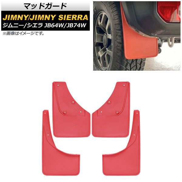 マッドガード スズキ ジムニー/ジムニーシエラ JB64W/JB74W 2018年07月〜 レッド ABS製 入数：1セット(4個) AP-XT875-RDの通販は