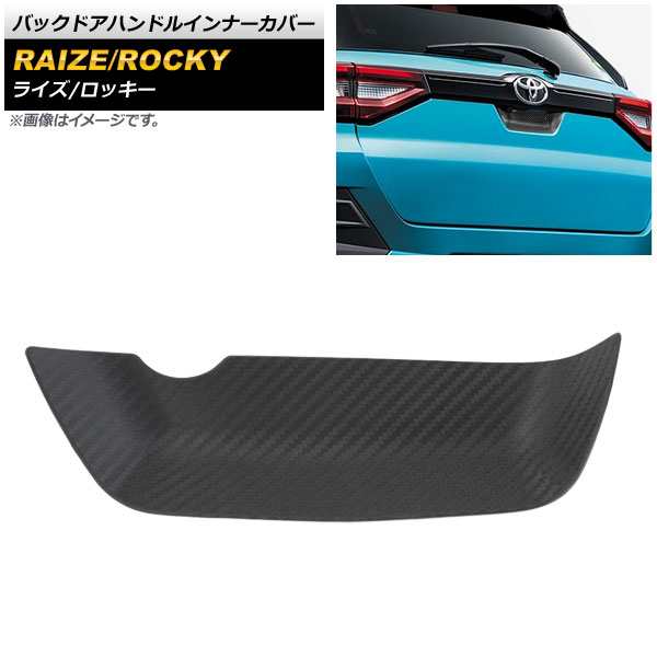 バックドアハンドルインナーカバー ダイハツ ロッキー A200S/A210S 2019年11月〜 ブラックカーボン シリコン製 AP-XT883 5,490円