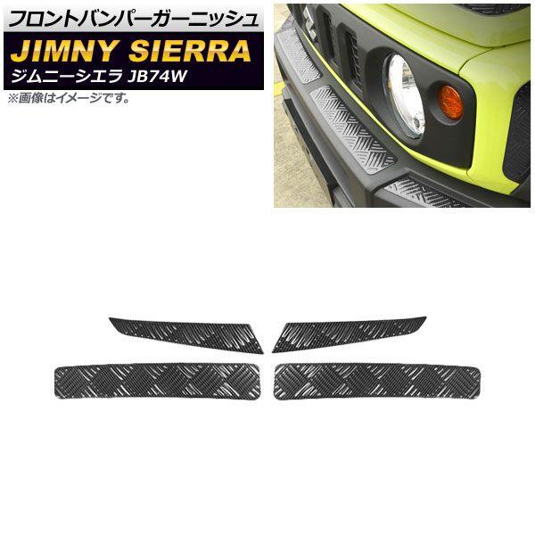 フロントバンパーガーニッシュ スズキ ジムニーシエラ JB74W 2018年07月〜 ブラックカーボン ステンレス製 AP-XT886-BKC 入数：1セット(4個)