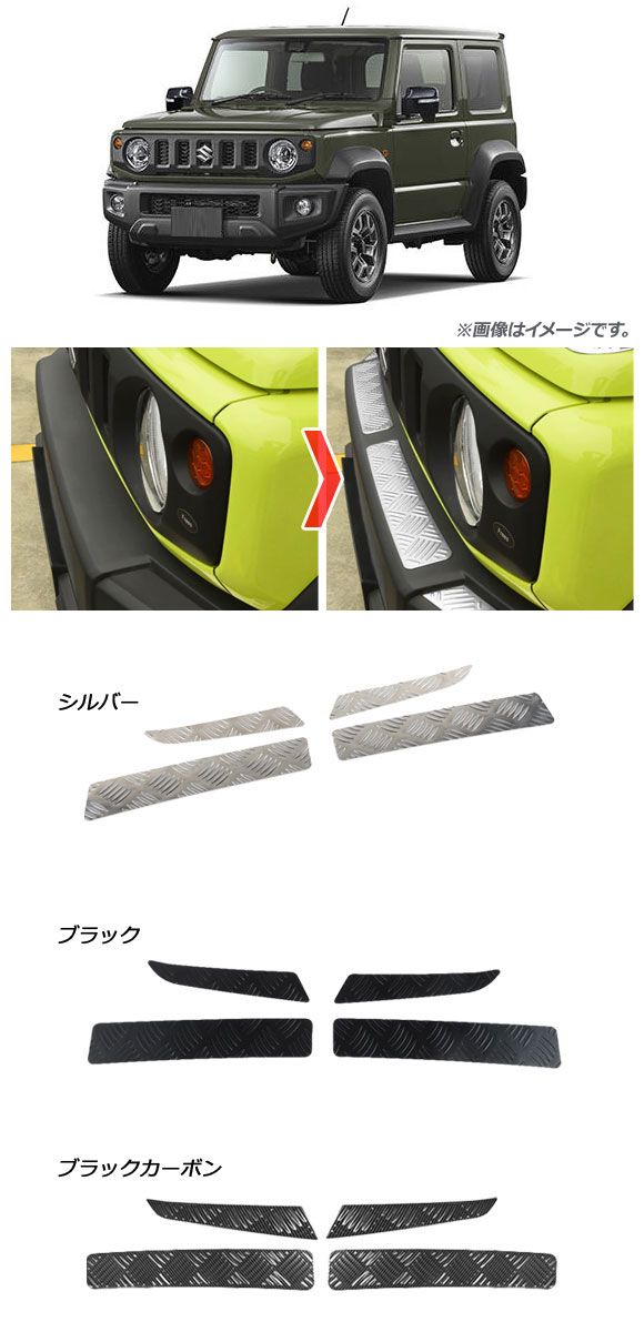 フロントバンパーガーニッシュ スズキ ジムニーシエラ JB74W 2018年07月〜 ブラック ステンレス製 AP-XT886-BK 入数：1セット(4個)_1