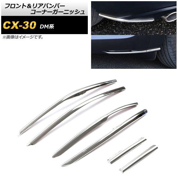 フロント＆リアバンパーコーナーガーニッシュ マツダ CX-30 DM系 2019年10月〜 鏡面シルバー ステンレス製 AP-XT897 入数：1セット(6個)