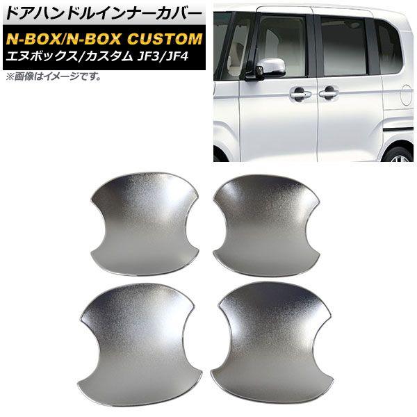 ドアハンドルインナーカバー ホンダ N-BOX/N-BOXカスタム JF3/JF4 2017年09月〜 シルバー ABS製 シボ加工 入数：1セット(4個) AP-XT900-SIの通販は