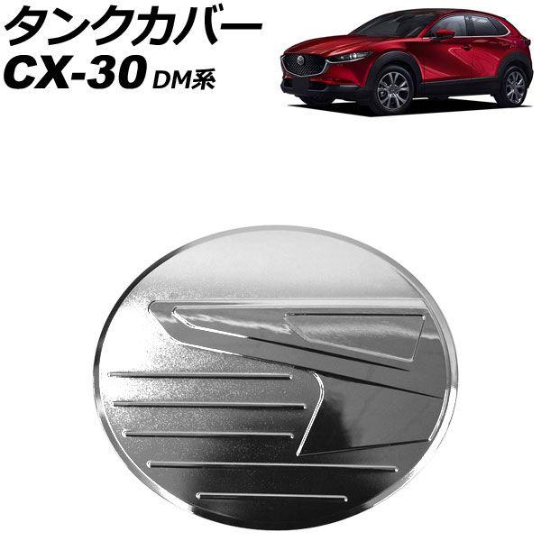 タンクカバー マツダ CX-30 DM系 2019年10月〜 シルバー ABS製 AP-XT916-SI