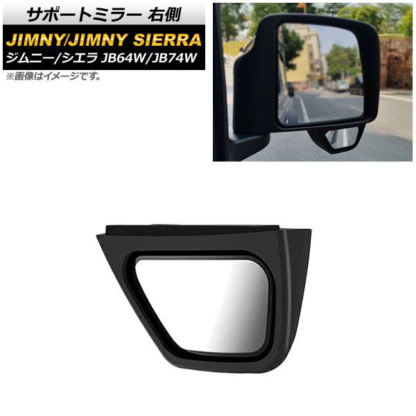 サポートミラー スズキ ジムニー/ジムニーシエラ JB64W/JB74W 2018年07月〜 右側 AP-XT923-R