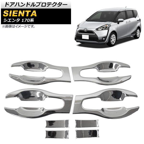 ドアハンドルプロテクター トヨタ シエンタ 170系 2015年07月〜 シルバー ABS製 入数：1セット(8個) AP-XT925-SI 5,711円