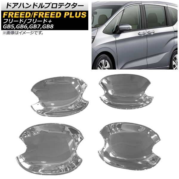 ドアハンドルプロテクター ホンダ フリード/フリード＋ GB5,GB6,GB7,GB8 全グレード/ハイブリッド可 2016年09月〜 シルバー ABS製 入数：1セット(4個) AP-XT928の通販は