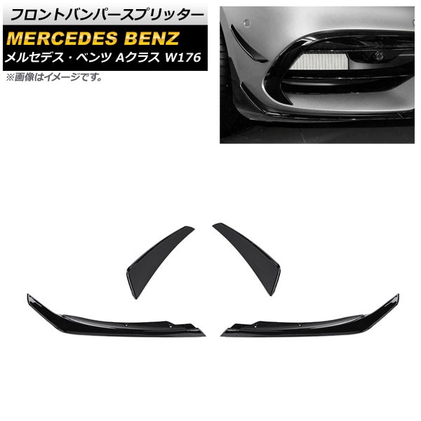 フロントバンパースプリッター メルセデス・ベンツ Aクラス W176 A180/A200/A220/A250/A45 2016年〜2018年 ブラック プラスチック製 入数：1セット(4個) AP-XT931の通販は