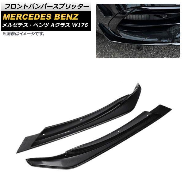 フロントバンパースプリッター メルセデス・ベンツ Aクラス W176 A180/A200/A220/A250/A45 2016年〜2018年 ブラック プラスチック製 入数：1セット(2個) AP-XT934