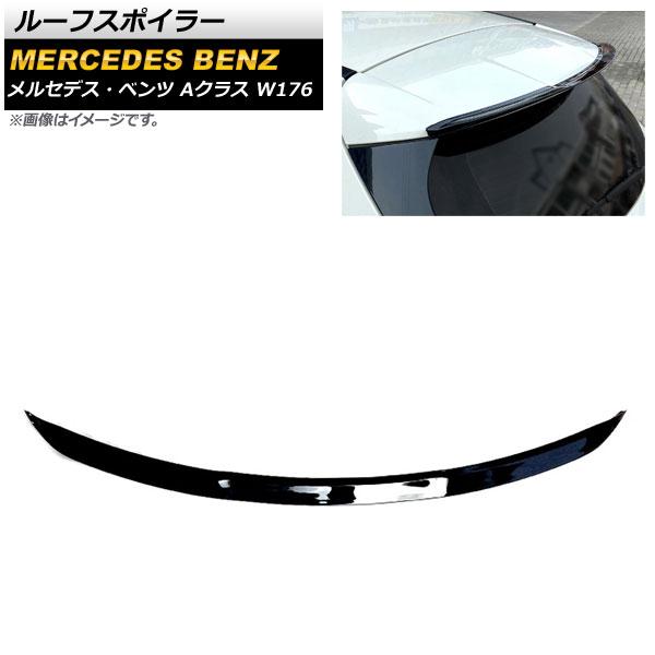 ルーフスポイラー メルセデス・ベンツ Aクラス W176 A180/A200/A220/A250/A45 ハッチバック専用 2013年〜2018年 ブラック ABS樹脂製 AP-XT935