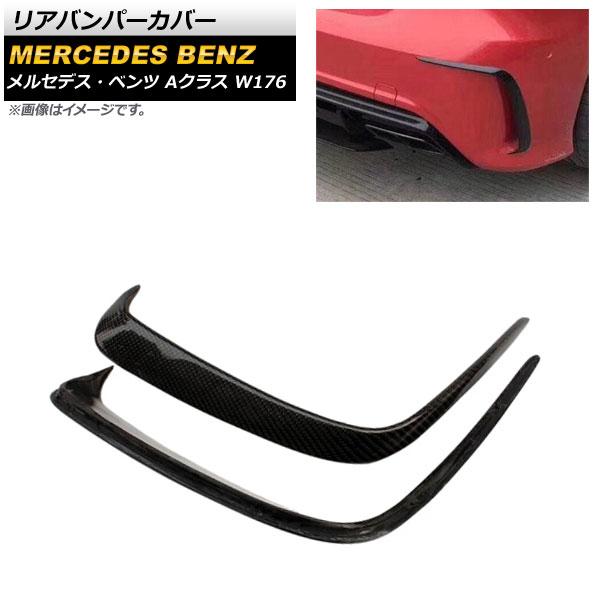 リアバンパーカバー メルセデス・ベンツ Aクラス W176 A200/A250/A260/A45 2013年〜2018年 ブラックカーボン カーボンファイバー製 入数：1セット(左右) AP-XT945