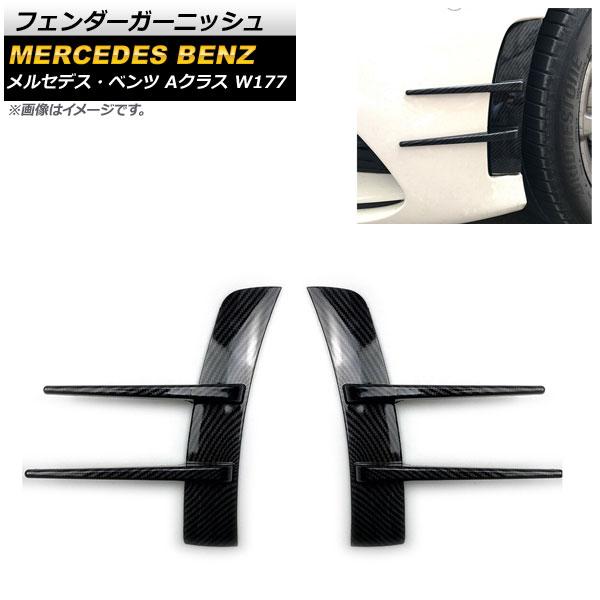 フェンダーガーニッシュ メルセデス・ベンツ Aクラス W177 A180/A200/A220 2018年〜 ブラックカーボン ABS樹脂製 入数：1セット(左右) AP-XT949-BKCの通販は