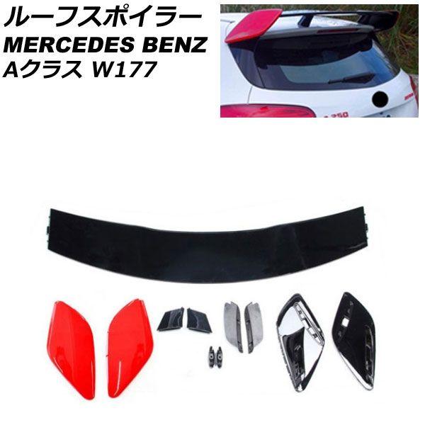 ルーフスポイラー メルセデス・ベンツ Aクラス W177 A180/A200/A250 2018年10月〜 レッド ABS樹脂製 AP-XT952-RD