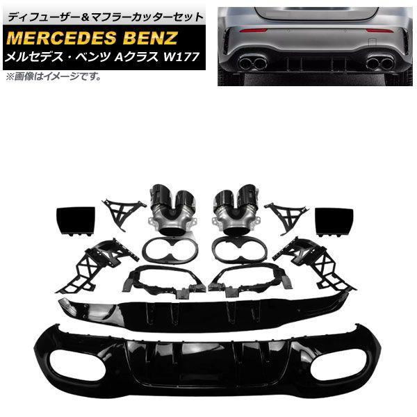 ディフューザー＆マフラーカッターセット メルセデス・ベンツ Aクラス W177 2018年〜 ブラック×ブラック プラスチック製 4本出しマフラー AP-XT955-BKBK 76,230円