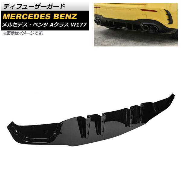 ディフューザーガード メルセデス・ベンツ Aクラス W177 A35/A45 2019年〜 ブラック プラスチック製 AP-XT956