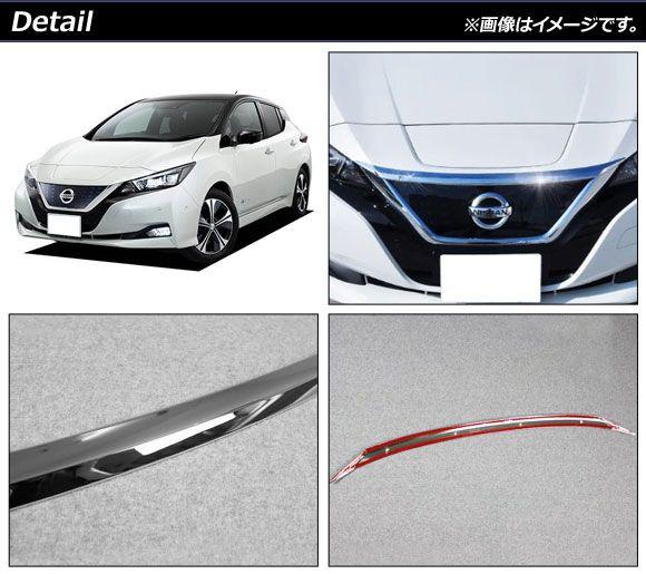 ボンネットガーニッシュ 日産 リーフ ZE1 全グレード対応 2017年10月〜 鏡面シルバー ABS製 AP-XT963_1