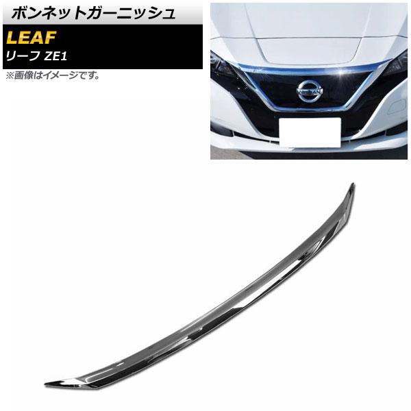 ボンネットガーニッシュ 日産 リーフ ZE1 全グレード対応 2017年10月〜 鏡面シルバー ABS製 AP-XT963